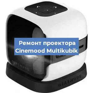 Замена системной платы на проекторе Cinemood Multikubik в Волгограде